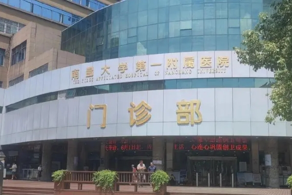 南昌大学第一附属医院激光去老年斑技术怎么样?医院介绍|需要多少钱	