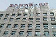 哈尔滨市徐海倩玻尿酸填