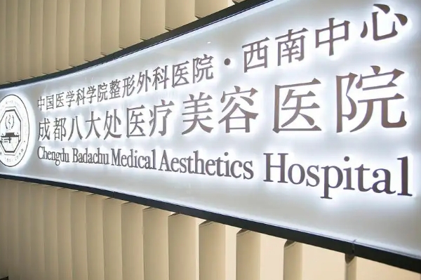 八大处整形医院吴颖除皱整容技术怎么样?医院信息|价格表