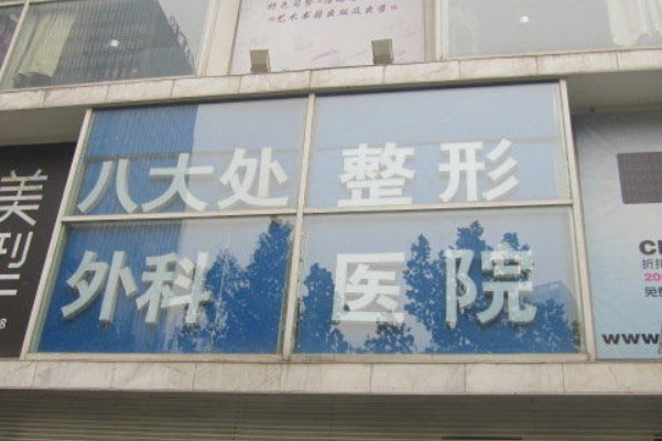 八大处整形医院吴颖除皱整容技术怎么样?医院信息|价格表