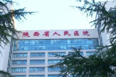 陕西省人民医院秦高平光