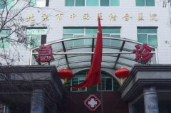 北京中西医结合医院光子