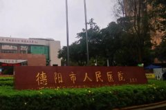 德阳市人民医院v脸提升