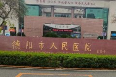 德阳市人民医院筋膜提升