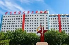 空军军医大学唐都医院光