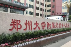 郑州大学附属郑州中心医