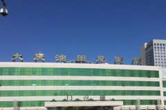大庆油田总医院眼窝凹陷