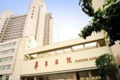 复旦大学附属华东医院注