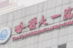 哈医大一院胶原蛋白填充