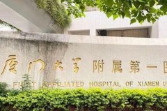 厦门大学附属第一医院隆