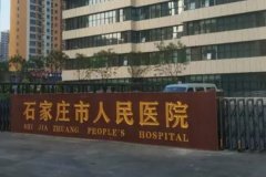 石家庄市人民医院植发恢