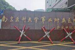 南京医科大学第二附属医