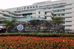 北京大学深圳医院隆胸收