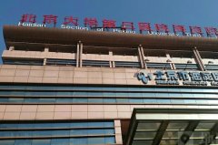 北京市海淀医院玻尿酸丰