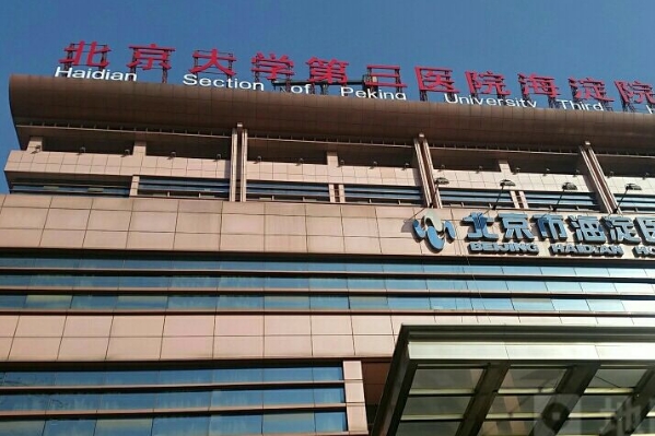 北京市海淀医院玻尿酸丰泪沟价格一览表?技术点评_专家简介	