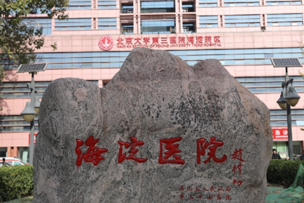 北京市海淀医院玻尿酸丰泪沟价格一览表?技术点评_专家简介	