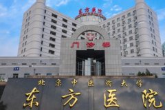 北京中医药大学东方医院