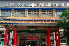 石家庄市第二医院祛疤手