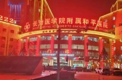 长治和平医院去除皱纹实