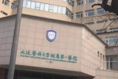 大连医科大学附属第一医