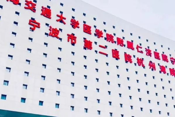宁波市杭州湾医院隆鼻技术怎么样?价格明细?医院信息	