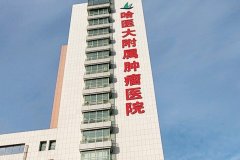 哈尔滨医科大学附属肿瘤