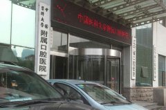 中国医科大学附属口腔医