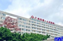 广州市第一人民医院超皮