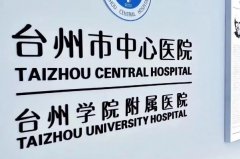 台州市中心医院整形拉皮