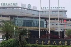 苍南县人民医院全身脱毛