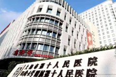上海市第十人民医院玻尿