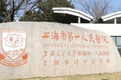 上海市第一人民医院去眼