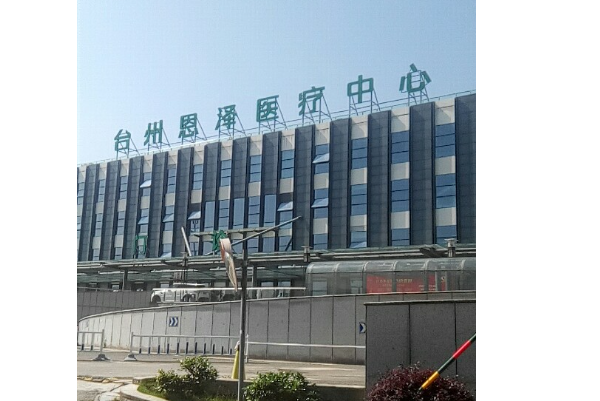 台州恩泽医院种植牙齿技术怎么样?专家简介|收费多少