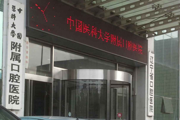 中国医科大学附属口腔医院种植牙技术亮点怎么样?心动案例