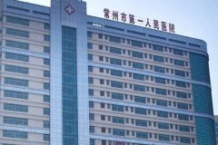 常州市第一人民医院v脸