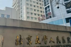 北京大学人民医院祛斑怎