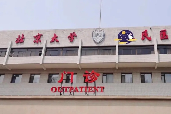 北京大学人民医院祛斑怎么样?费用查询?案例评价&技术点评	