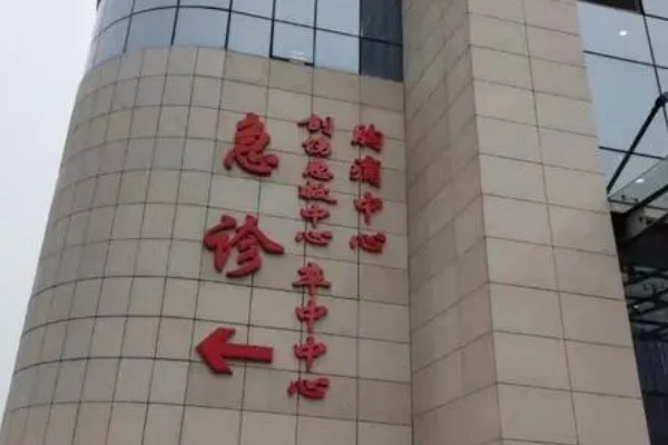 河北医科大学第三医院太阳凹陷填充胶原蛋白技术怎么样?医院实力分析|价格查询