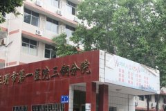 三明市第一医院三钢分院