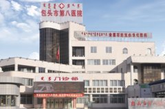 包头市第八医院嘟嘟唇