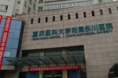 重庆医科大学附属永川医院面部疤痕修复费用查