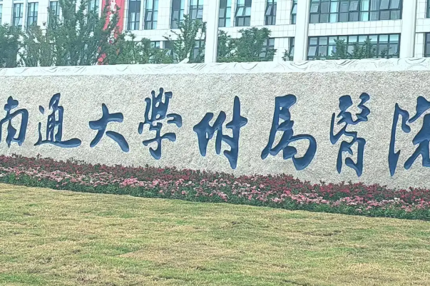 南通大学附属医院激光近视眼手术技术怎么样?医院信息