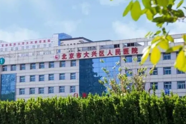 北京市大兴区人民医院隆鼻整形技术怎么样?价格?案例分享	