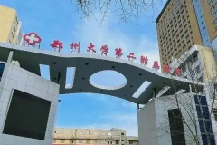 郑州大学第二附属医院近