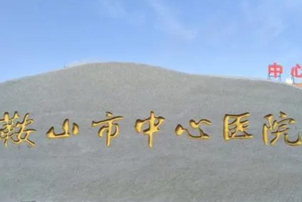 鞍山市中心医院立山院区全飞秒近视手术技术怎么样?价格多少?心动案例