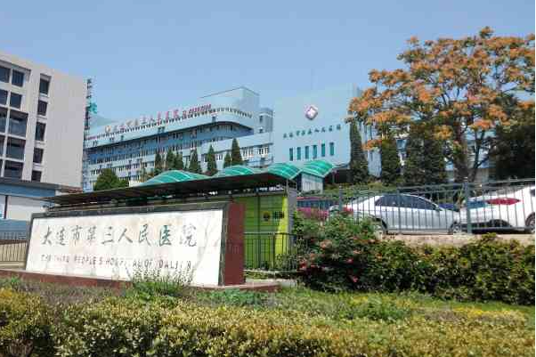 大连市第三人民医院近视手术技术怎么样?费用查询?疑问解答