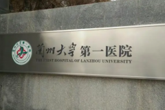 兰州大学第一医院近视手