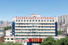 包头医学院第一附属医院
