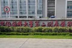 安徽医科大学第二附属医