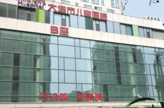 大连市妇女儿童医疗中心